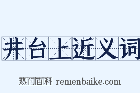井台上近义词是什么意思的图片